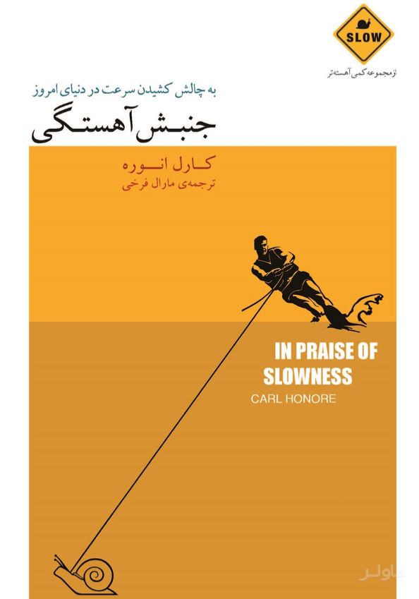 جنبش آهستگی