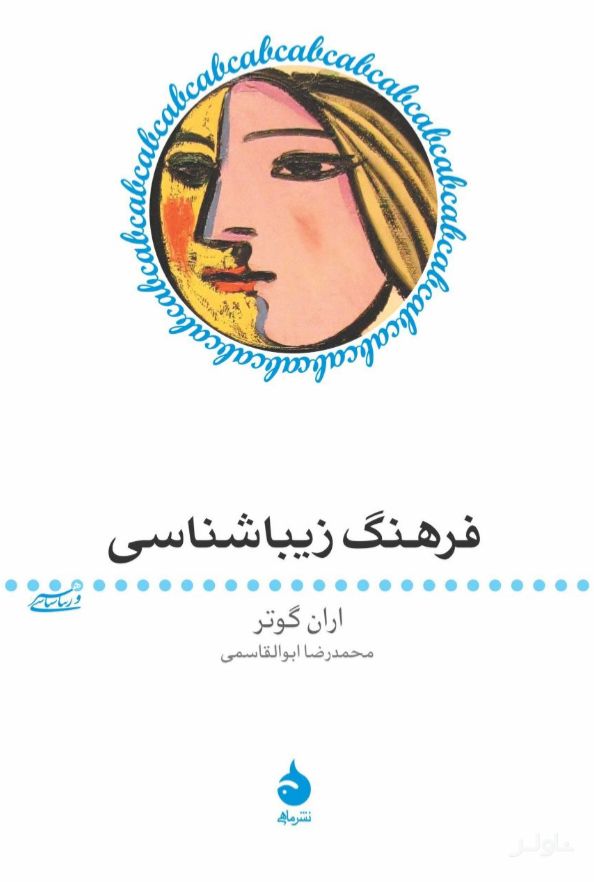 فرهنگ زیباشناسی
