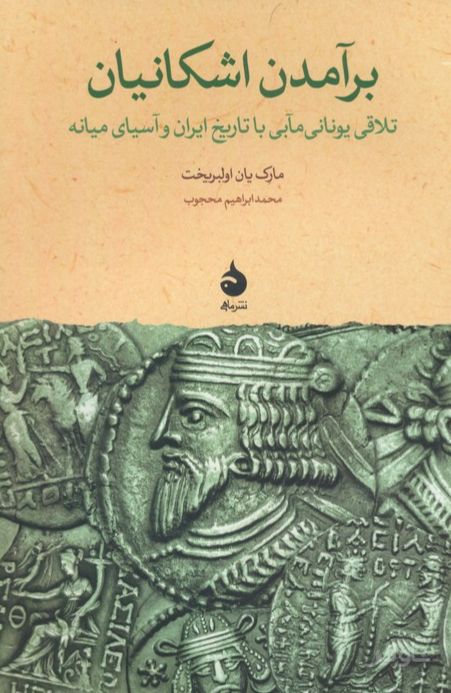 برآمدن اشکانیان