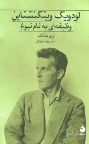 لودویگ ویتگنشتاین