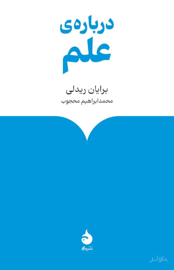 درباره‌ی علم