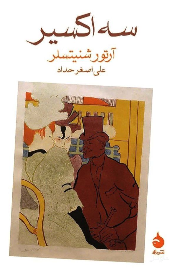 سه اکسیر