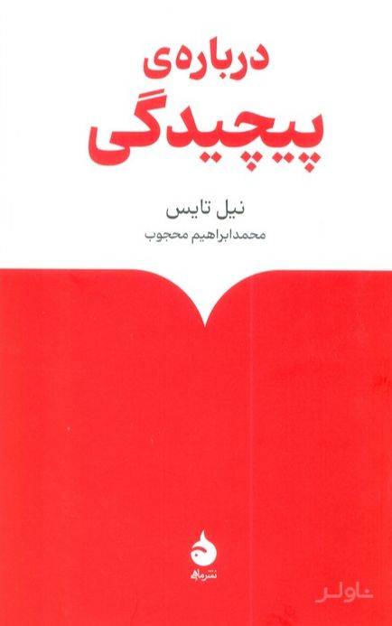 درباره‌ی پیچیدگی