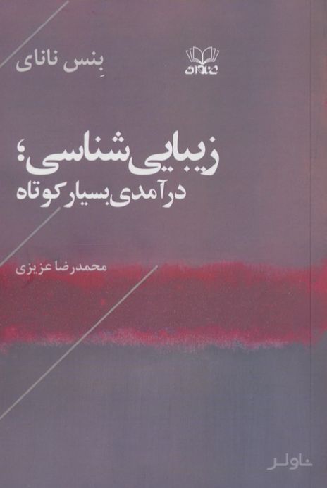زیبایی شناسی