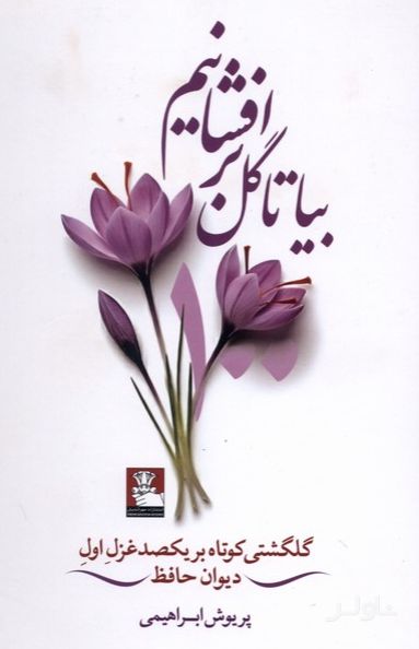 بیا تا گل برافشانیم