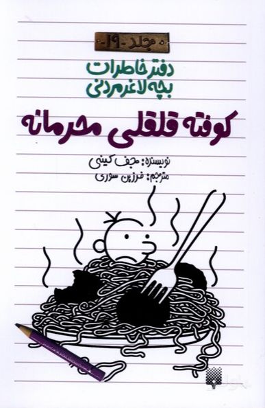 کوفته قلقلی محرمانه (دفتر خاطرات بچه لاغرمردنی 19)