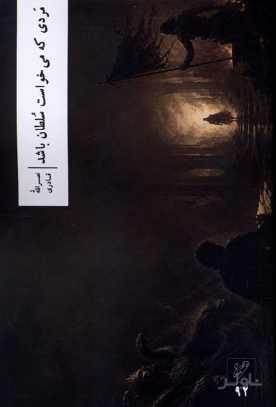 مردی که می‌خواست سلطان باشد