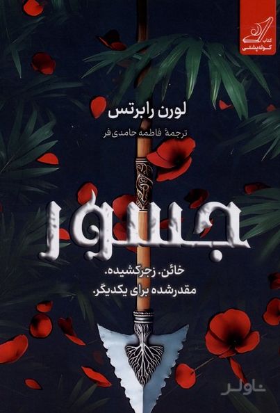 جسور