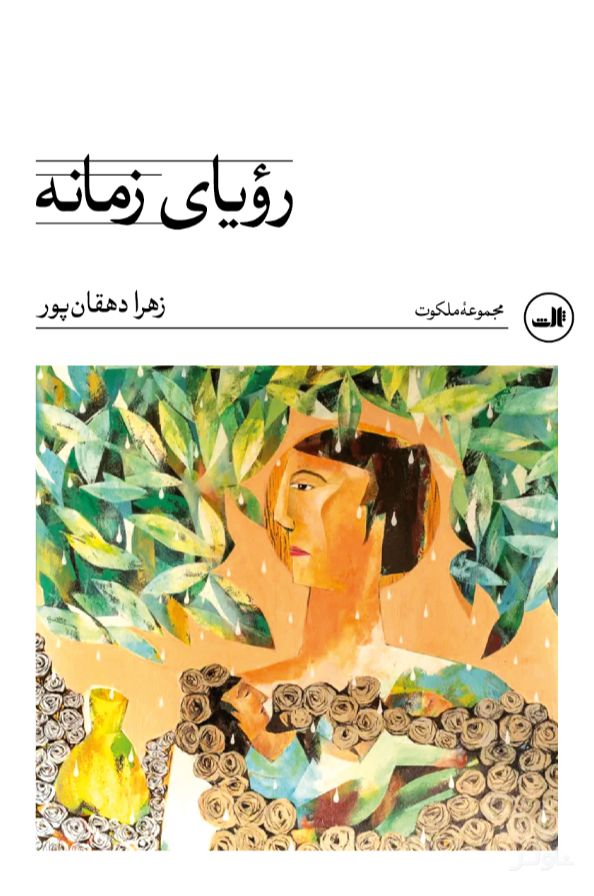 رویای زمانه