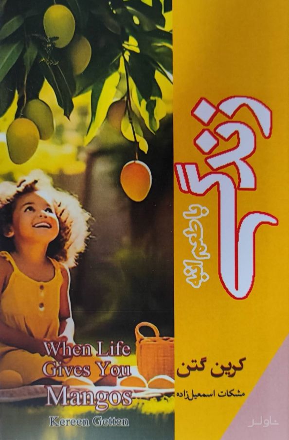 زندگی با طعم انبه