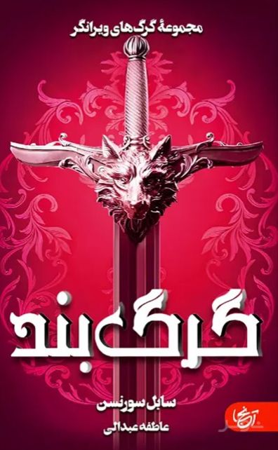 گرگ بند