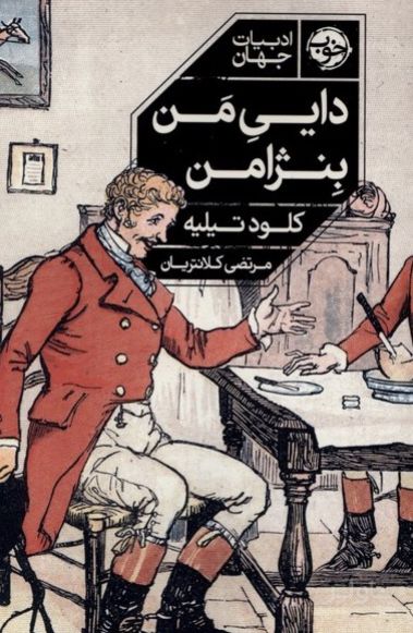 دایی من بنژامن