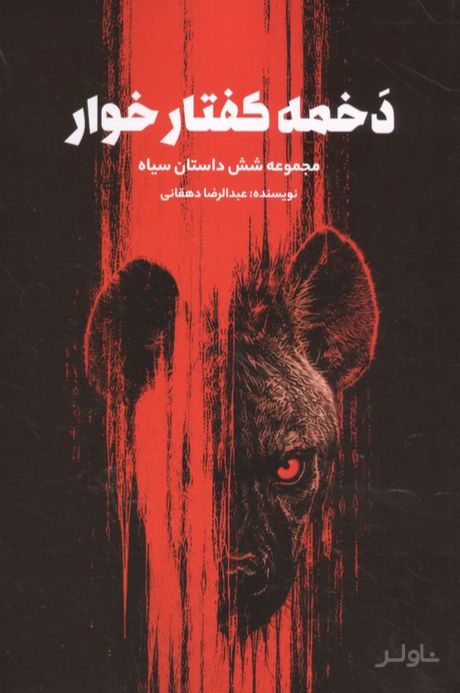 دخمه کفتارخوار