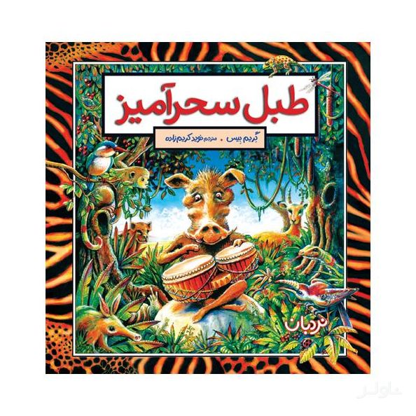 طبل‌ سحر‌آمیز