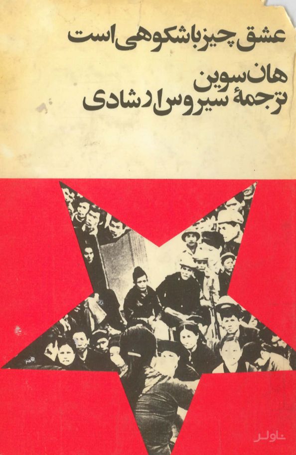 عشق چیز باشکوهی است