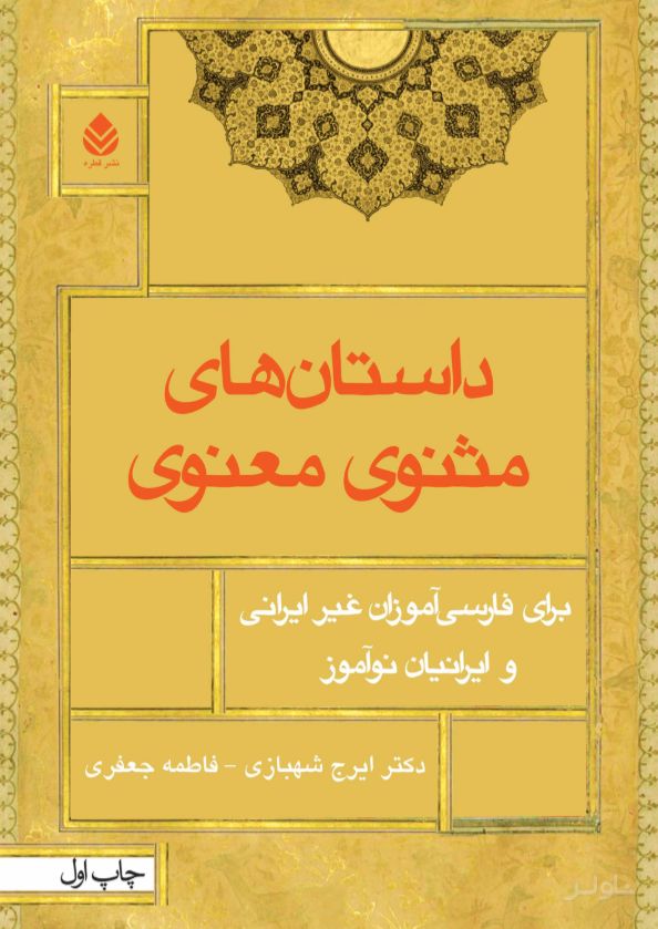 داستان های مثنوی‌ معنوی