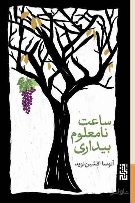ساعت نامعلوم بیداری