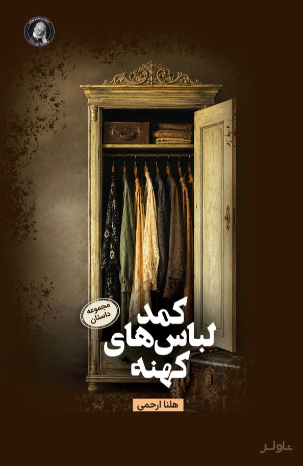 کمد لباس‌های کهنه (مجموعه داستان)