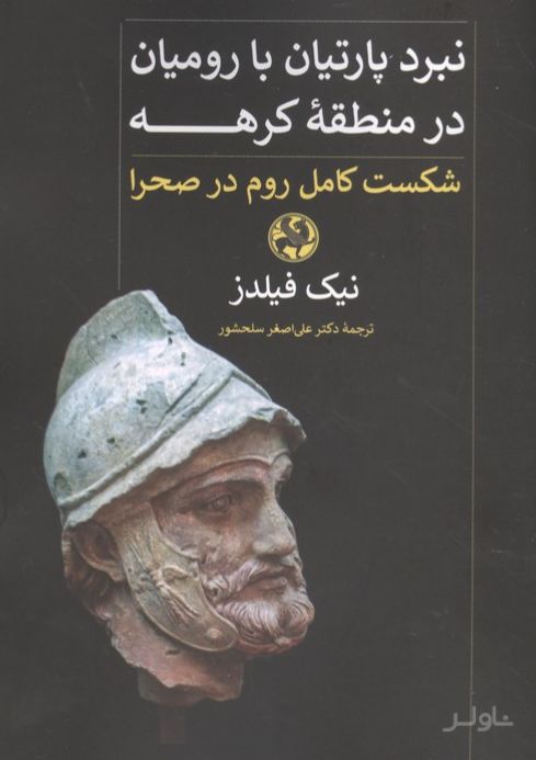 نبرد پارتیان با رومیان در منطقه کرهه