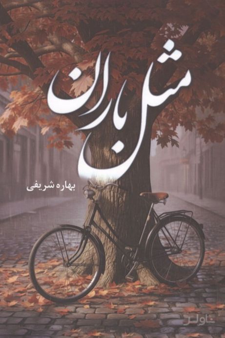 مثل باران