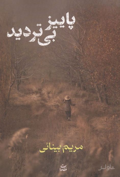 پاییز بی تردید