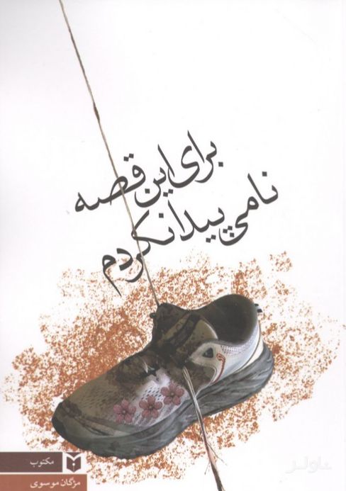 برای این قصه نامی پیدا نکردم