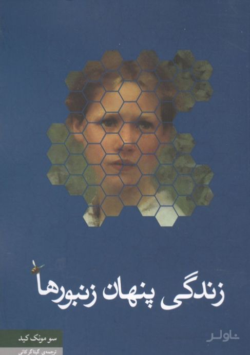زندگی پنهان زنبورها