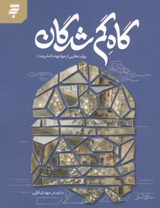گاه گم شدگان