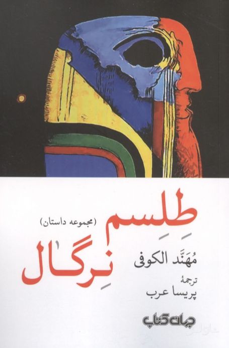 طلسم نرگال