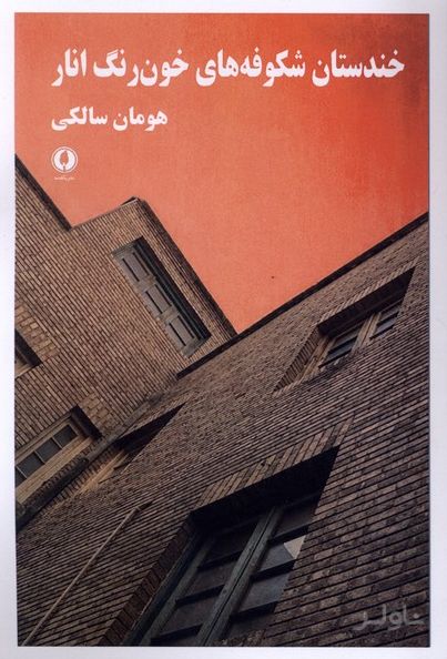خندستان شکوفه‌های خون رنگ انار
