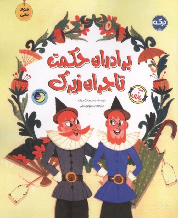 برادران حکمت تاجران زیرک