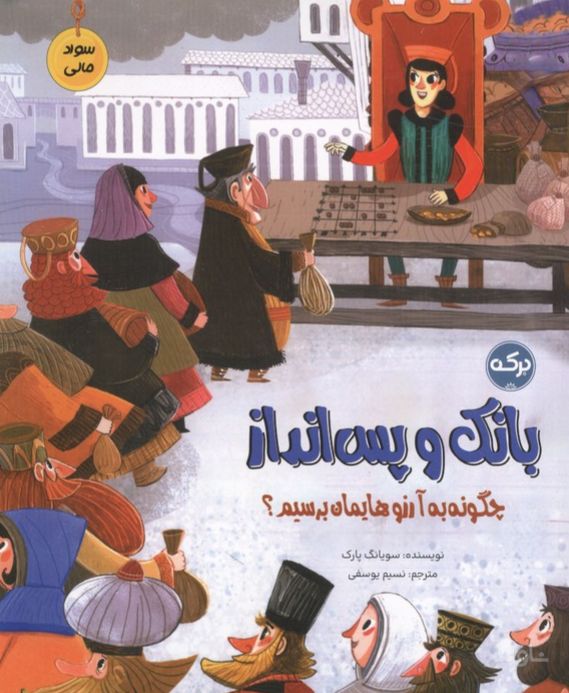 بانک و پس انداز