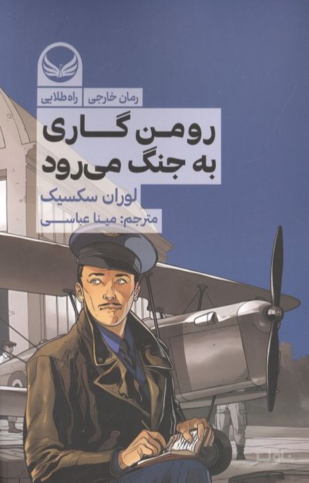 رومن گاری به جنگ می رود