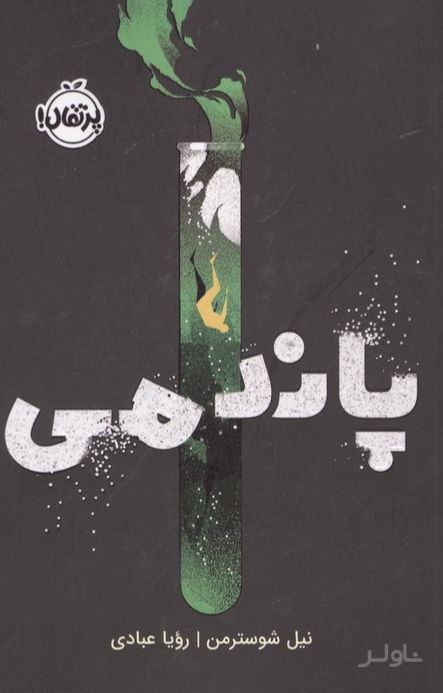 پاندمی