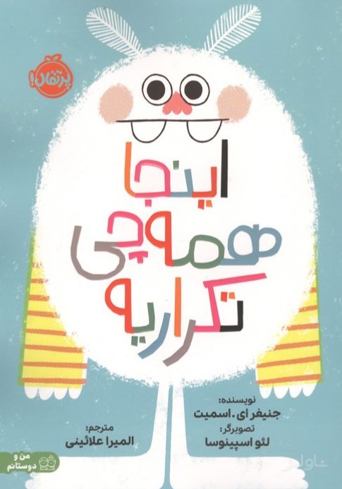 اینجا همه چی تکراریه