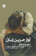 آواز حزین زنان