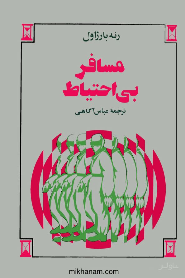 مسافر بی‌ احتیاط