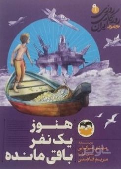 هنوز یک نفر باقی مانده 9