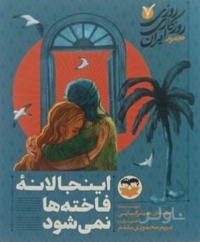 اینجا لانه فاخته‌ها نمی‌شود 7
