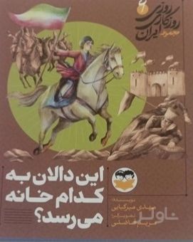 این دالان به کدام خانه می‌رسد؟ 6