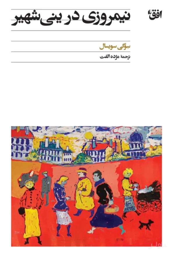 نیمروزی در ینی‌شهیر