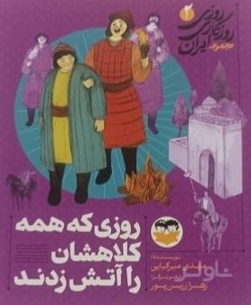 روزی که همه کلاهشان را آتش زدند 2