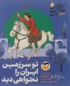 تو سرزمین ایران را نخواهی دید 1