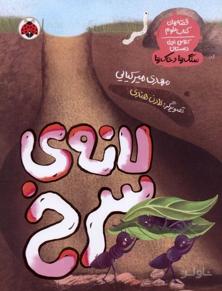 لانه ی سرخ