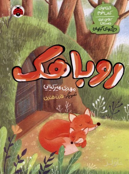 روباهک