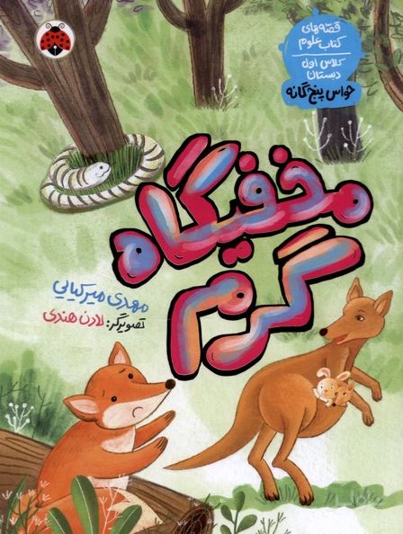 مخفیگاه گرم