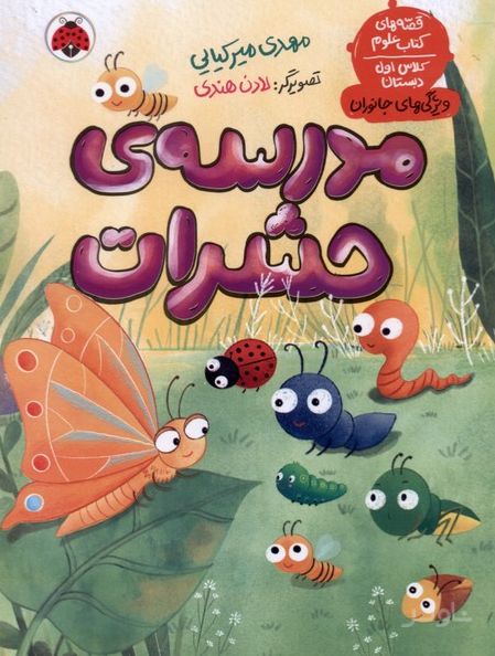 مدرسه ی حشرات