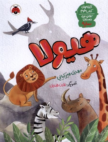 هیولا