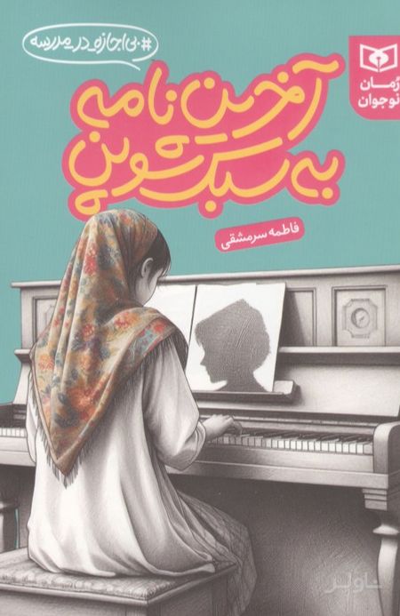 آخرین نامه به سبک شوپن