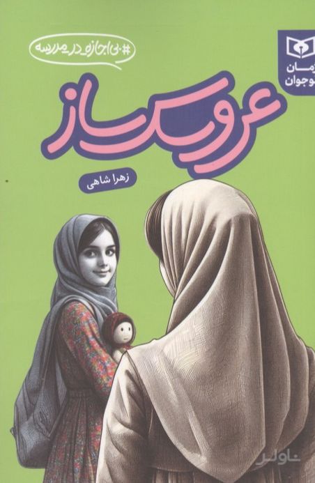 عروسک ساز